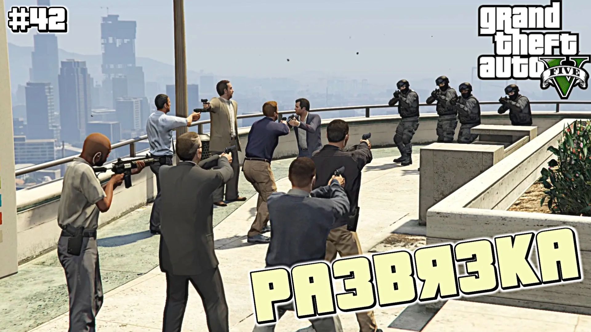 ПРЕДАТЕЛЬСТВО СТИВА ХЕЙНСА | Grand Theft Auto V | #42