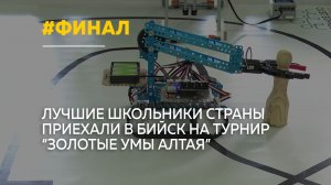 "Золотые умы Алтая" в Бийске: за победу борются лучшие школьники страны