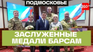«За отвагу» и «За храбрость»: добровольцев БАРС наградили в Подмосковье