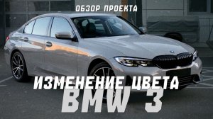 Изменение цвета на BMW 3er G20 в Nardo Gray | Оклейка БМВ