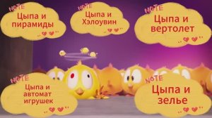 Мультик про цыпленка. Цыпа и аппарат игрушек. Цыпа и пирамиды. Цыпа и вертолет. Цыпа и зелье.