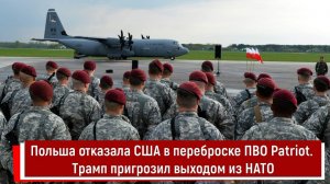Польша отказала США в переброске ПВО Patriot. Трамп пригрозил выходом из НАТО