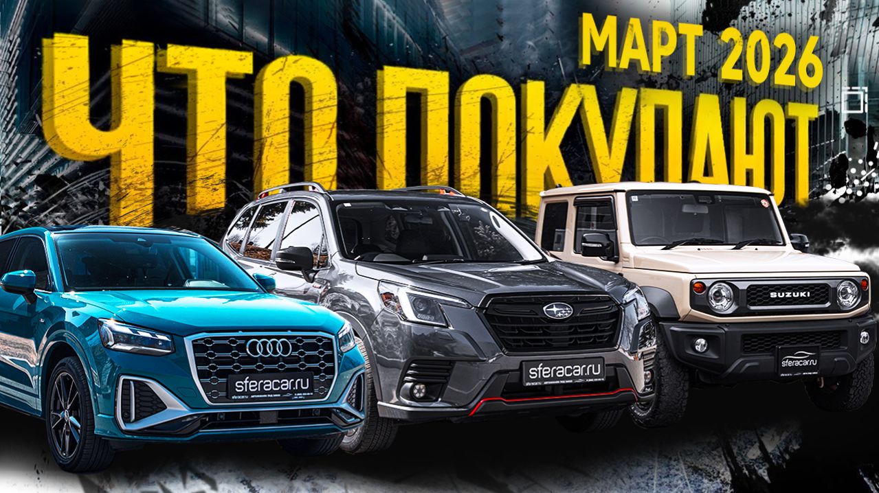Что привезли клиентам в марте? Автомобили до 160 л.с. из Японии, Китая и Южной Кореи