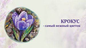 Крокус акриловыми маркерами на спиле дерева