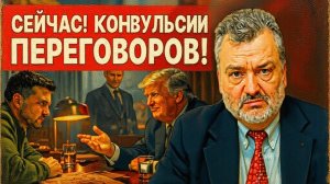 БЛИЖАЙШИЕ ЧАСЫ РЕШАТ ВСЁ! ПАСКО😱- ПРЯМОЙ ЭФИР! ШОК! ТРАМПА СМАЧНО "ПОСЛАЛИ"! КОНВУЛЬСИИ ПЕРЕГОВОРОВ