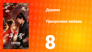 Призрачная любовь 8 серия