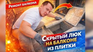 Пришлось что-то придумывать/ремонт балкона/залили пол.