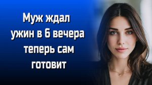 Истории из жизни|Муж ждал ужин|Аудио рассказы|Аудиокниги слушать онлайн|Жизненные истории