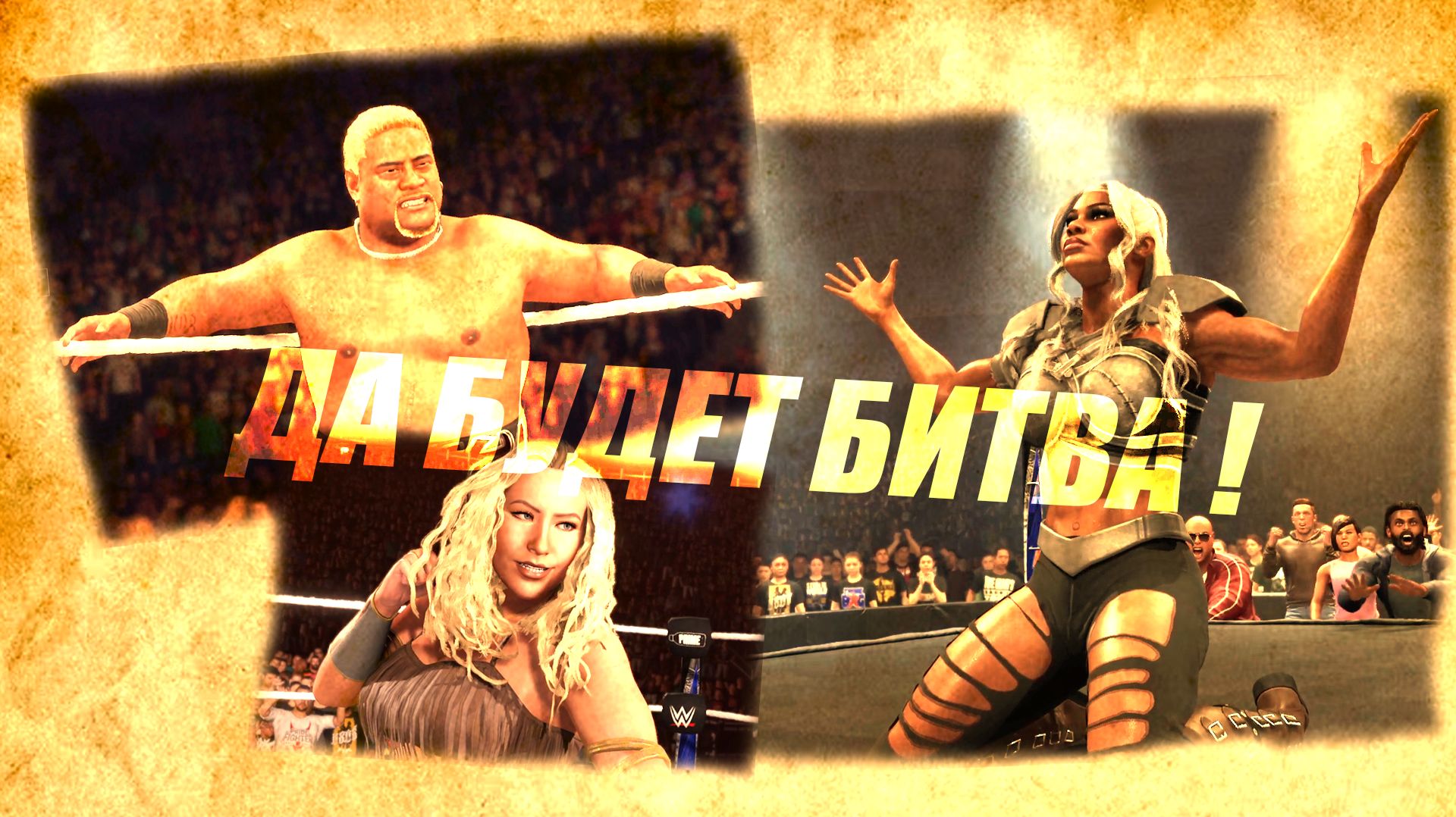 WWE 2K25 Fantasy — Первое Столкновение