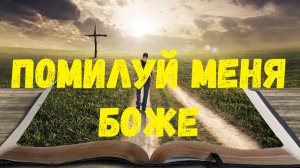 Песня - Помилуй меня Боже