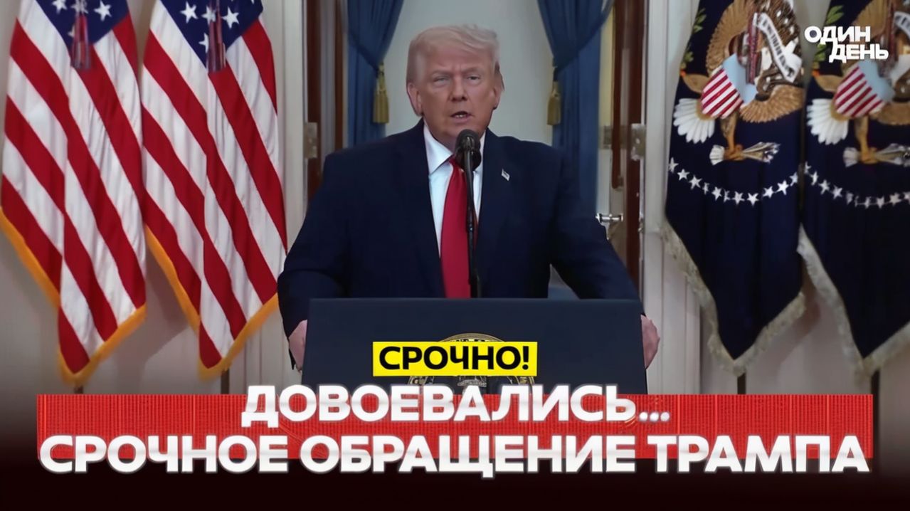 🔴 СРОЧНО ЭКСТРЕННОЕ ОБРАЩЕНИЕ ТРАМПА СЕНСАЦИОННАЯ РЕЧЬ #новости #одиндень