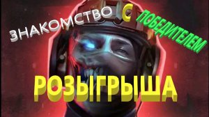 ЗНАКОМСТВО С ПОБЕДИТЕЛЕМ НАШЕГО ПЕРВОГО РОЗЫГРЫША ГОЛДЫ В STANDOFF2