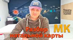 Разбор натальной карты. Мастер-класс.
