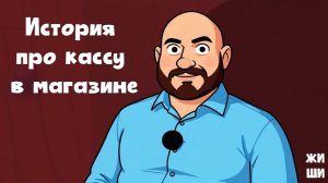 История про кассу в магазине