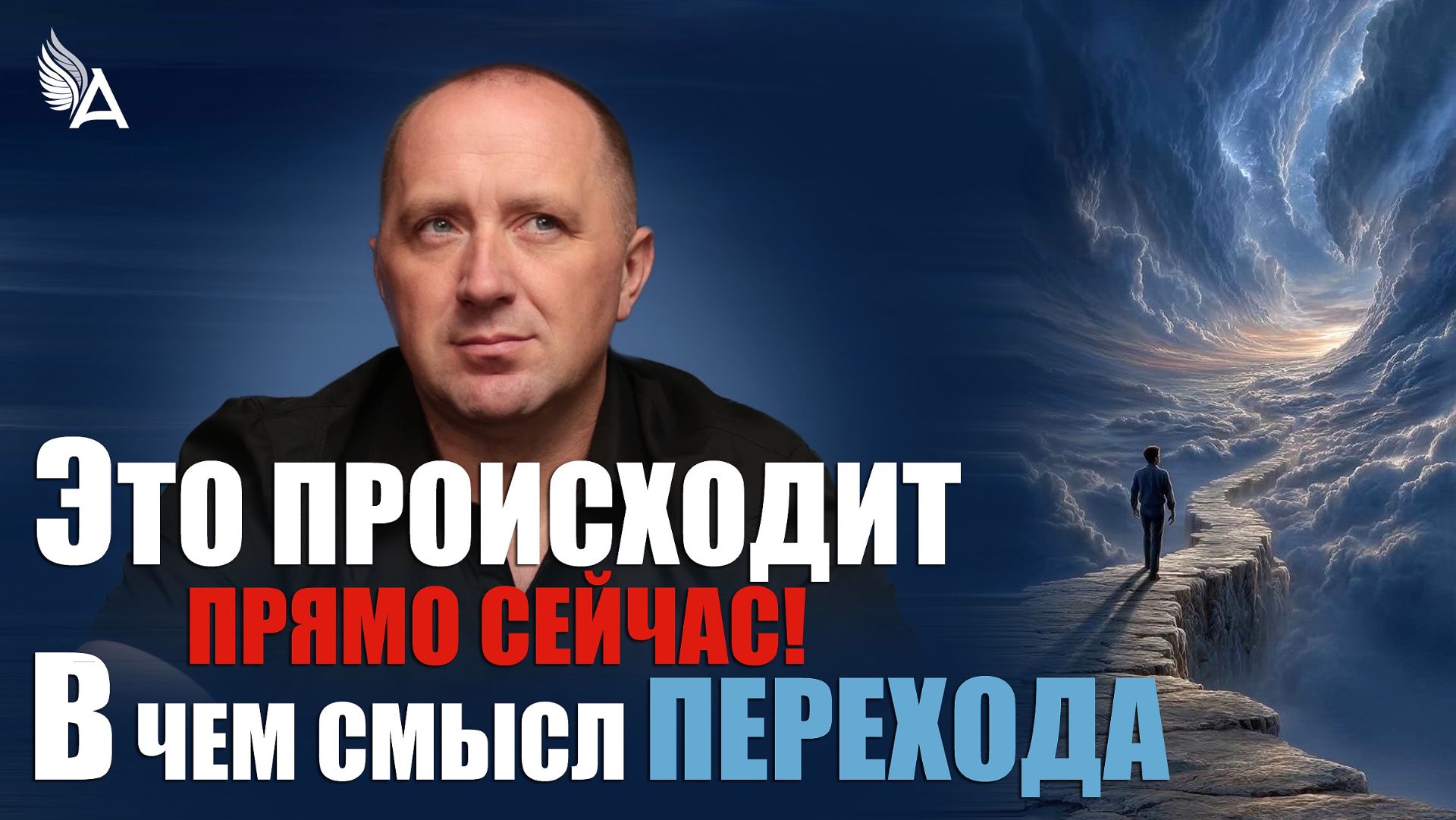 ЭТО ПРОИСХОДИТ ПРЯМО СЕЙЧАС! В ЧЕМ СМЫСЛ ПЕРЕХОДА? – Михаил Агеев