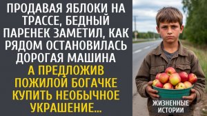 истории из жизни Продавая яблоки, паренек заметил, как остановилась дорогая машина…