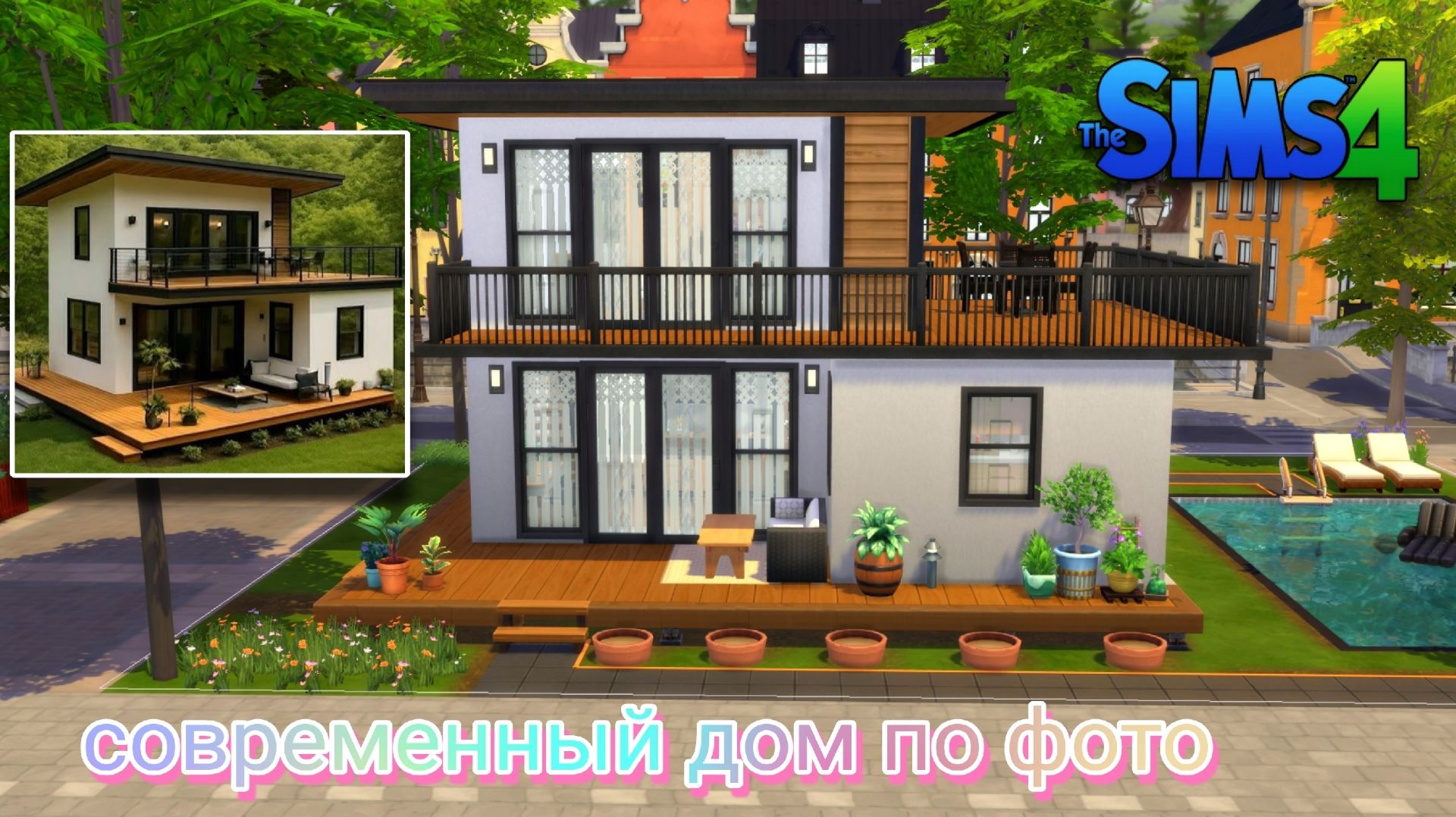 Маленький современный дом по фото без СС контента (строительство в симс 4)#thesims4