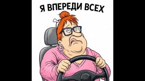 Обзор от Аурики на Три поколения- ВПЕРЕДИ ВСЕХ ТОЛЬКО С КАКОЙ СТОРОНЫ