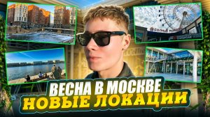 ВЕСНА В МОСКВЕ | НОВЫЕ ЛОКАЦИИ