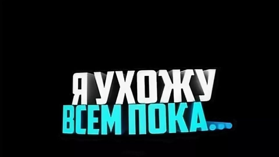 Я так больше не могу! Я ухожу...