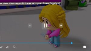 злату бадабум не любит мама часть 2