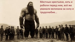 В 19 веке в глухой деревне жил великан который пугал заезжих купцов