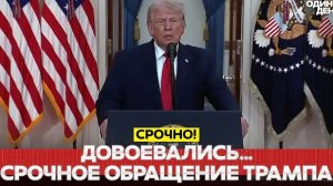 СРОЧНО ЭКСТРЕННОЕ ОБРАЩЕНИЕ ТРАМПА: СЕНСАЦИОННАЯ РЕЧЬ