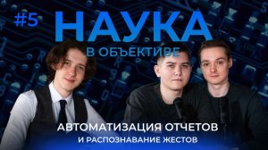 Наука в объективе #5 | ИИ, отчёты и язык жестов | Артур Грошев и Михаил Колмогоров