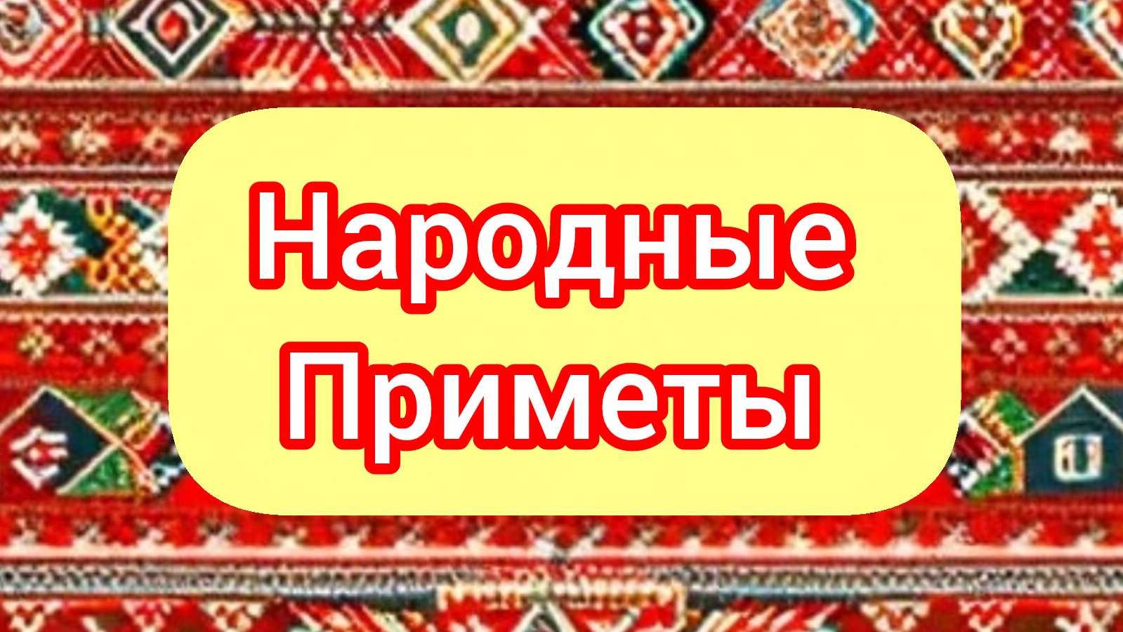 Народные Приметы на сегодня 2️⃣ Апреля 2️⃣0️⃣2️⃣6️⃣🔮#приметы #народныеприметы #приметыисуеверия