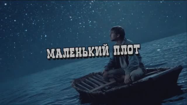 Маленький плот