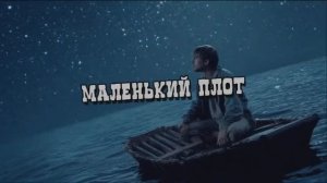 Маленький плот