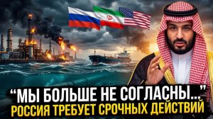 Неожиданный поворот Саудовская Аравия и Россия меняют правила глобального энергетического рынка