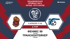 Премьер-Лига. Феникс 99 - ТрансКонтейнер