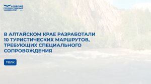 В Алтайском крае разработали 10 туристических маршрутов, требующих специального сопровождения | Толк