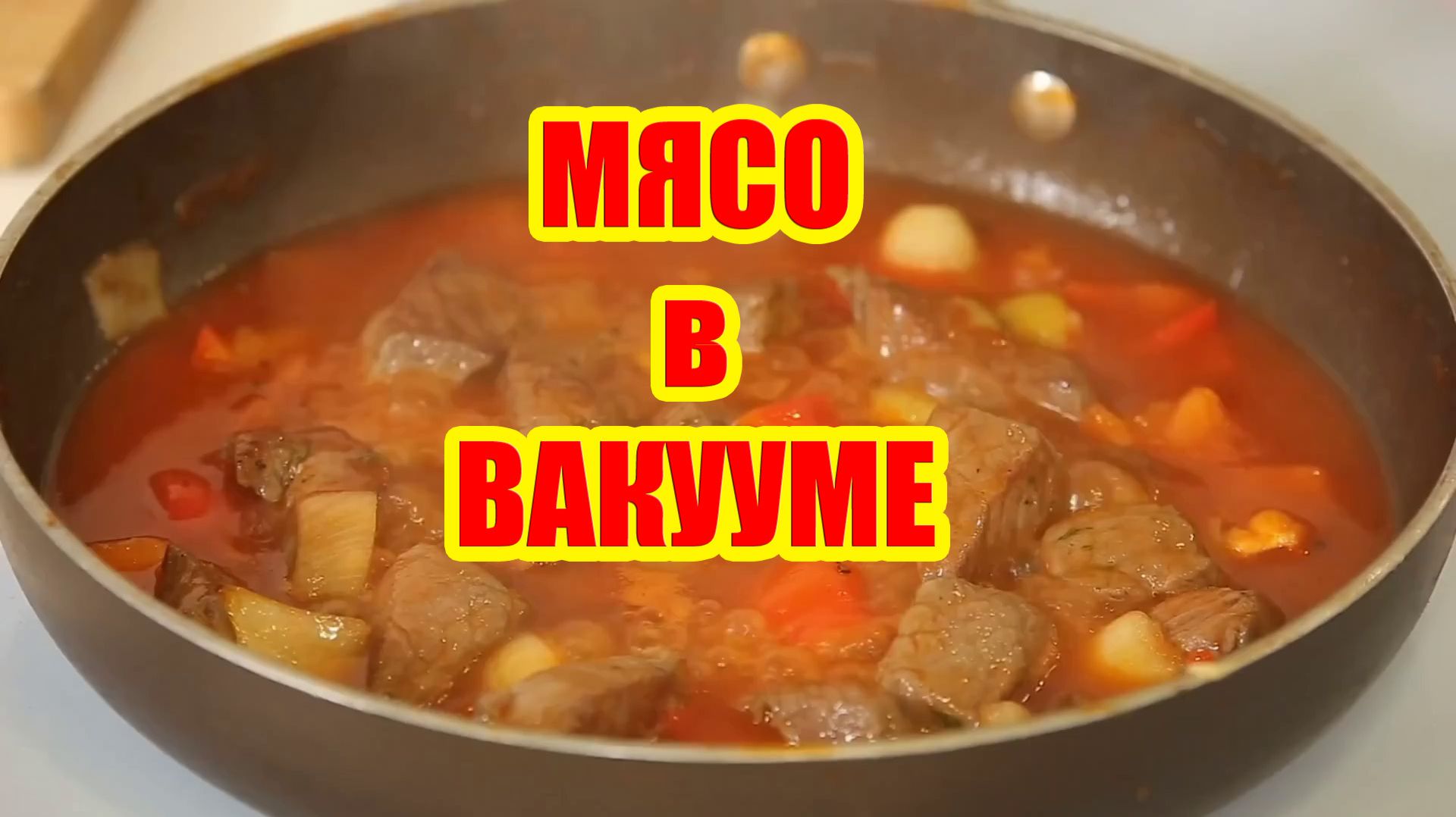 Что произойдет с мясом, если его приготовить в вакууме?
