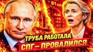 ОРМУЗСКИЙ КРИЗИС РАЗРУШИЛ СПГ-СТРАТЕГИЮ ЕС — ТРОЙНОЙ ТУПИК ,ЧЕЙ ПЛАН ЗАМЕНЫ ГАЗА НЕ СРАБОТАЛ!