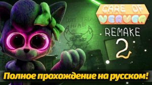 Все концовки и секреты CARE OF VERVER 2 банбаноид от AndravemobileTV и Buggy Huggy (русский перевод)