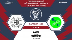 Первый дивизион. Группа А. Айф - Химик