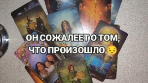 ЕГО ДУМЫ О ТЕБЕ⁉️ТАРО РАСКЛАД 💋👥🔥