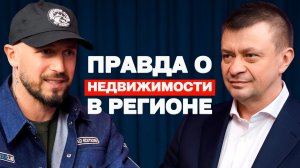НОВЫЙ ФОРМАТ ЖИЛЬЯ. Вся правда о недвижимости в регионе | Сергей Клепиков