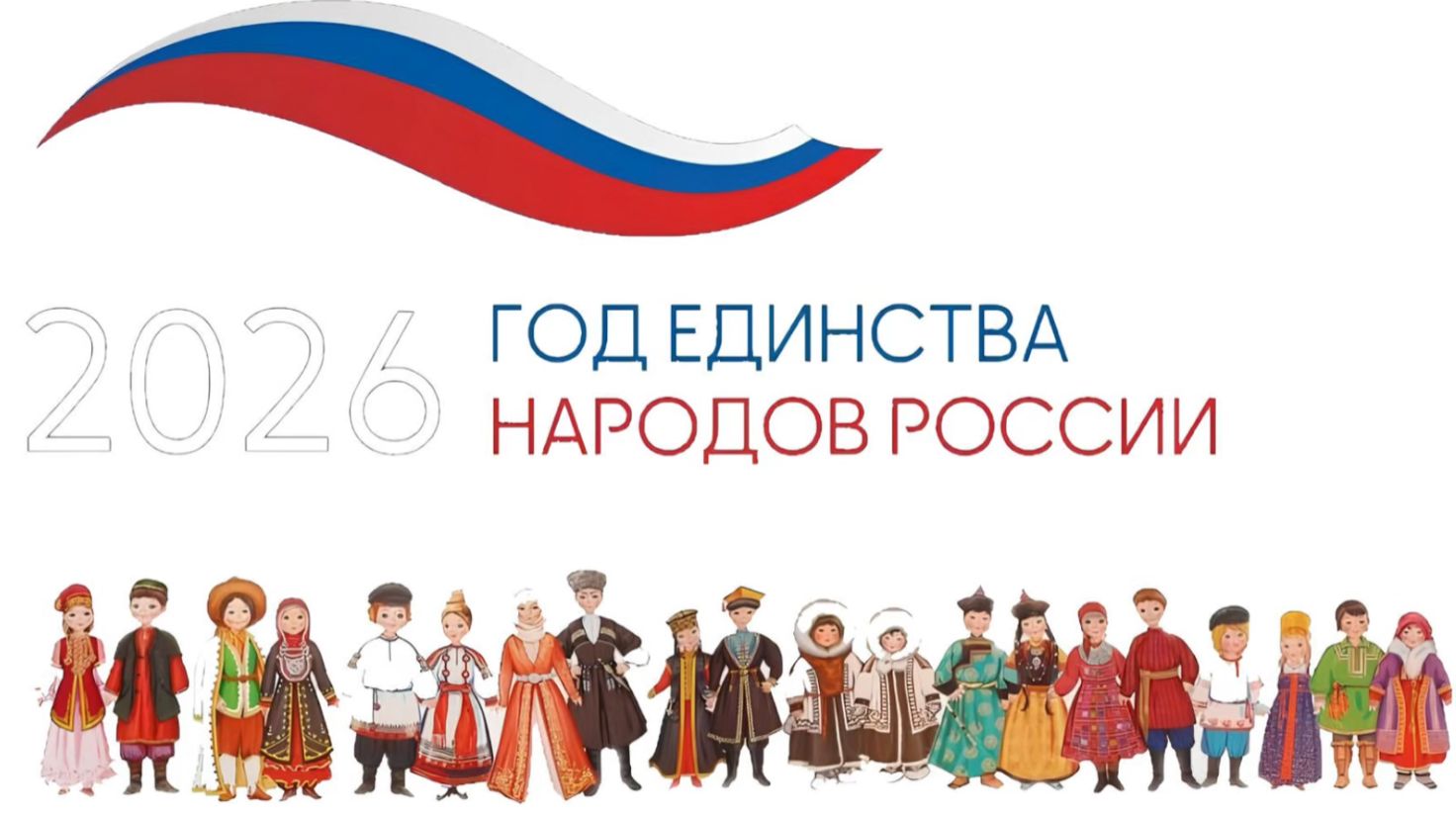 Год народного единства