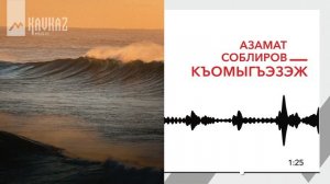 Азамат Соблиров - Къомыгъэзэж | KAVKAZ MUSIC