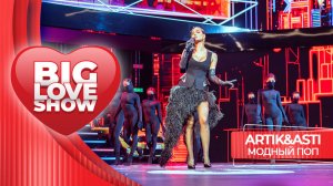 Artik & Asti – Модный поп | BIG LOVE SHOW 2026