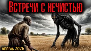 ВСТРЕЧИ С НЕЧИСТЬЮ | Страшные истории