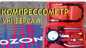 Компрессометр.Распаковка ,обзор.Универсал. 🚕🛵