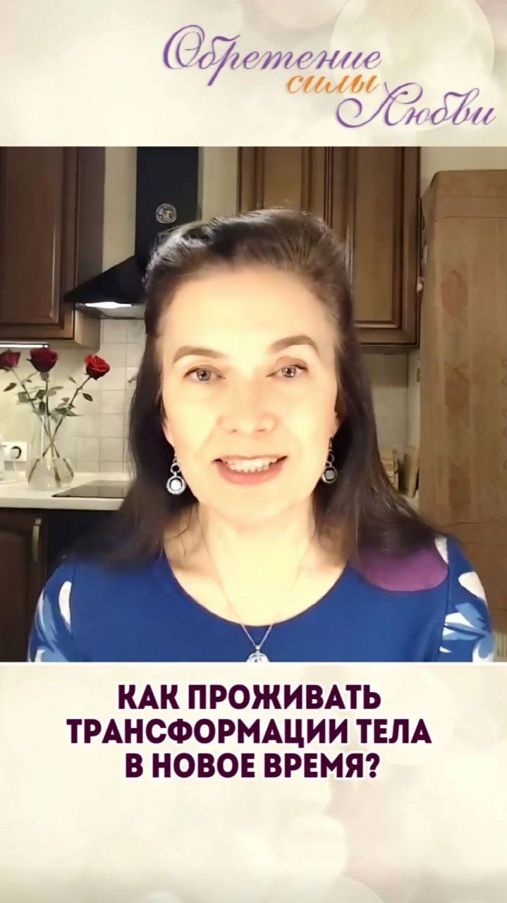 Как проживать трансформации  тела в новое время?