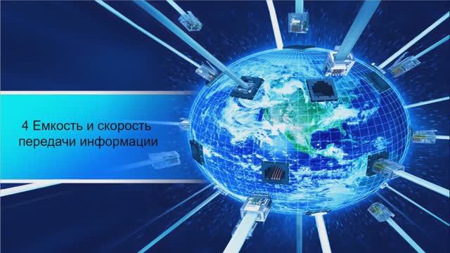 4 Емкость и скорость передачи информации