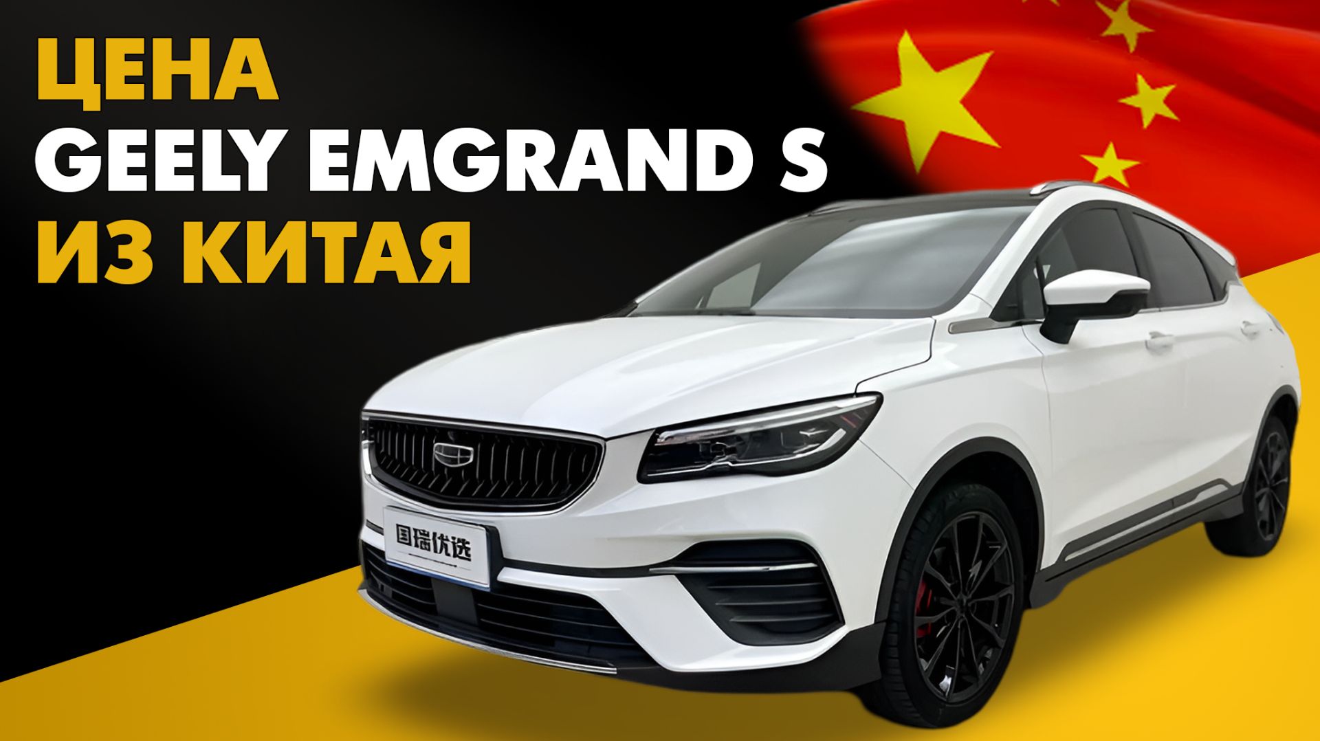Цена Geely Emgrand S из Китая стоимость Джили Эмгранд С из Китая