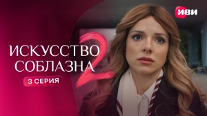 Искусство соблазна 2 | Тизер–сцена | 3 серия