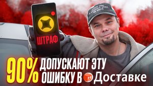 Как НЕ ПОЛУЧАТЬ ШТРАФЫ в Яндекс Доставке?